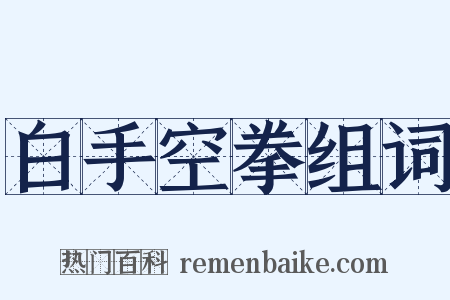 白手空拳组词是什么意思的图片